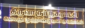 திருவாரூர் நகர பகுதிகளில் மீன் மார்க்கெட் , பூங்கா , மேம்படுத்தப்பட்ட குளம் உள்ளிட்ட பணிகள் நிறைவடைந்ததை மாவட்டஆட்சியர் , எம்பி, எம்எல்ஏ , திறந்து வைத்தனர்
